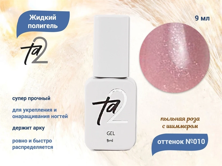 Жидкий полигель TA2 №010, 9 мл TA2-LG010