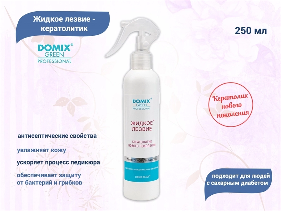 Жидкое лезвие - кератолитик нового поколения, 250 мл, DGP Domix 406443