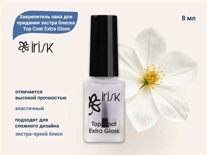 Закрепитель лака для придания экстра блеска IRISK Top Coat Extra Gloss, 8 мл С100-14-01 - фото 526469