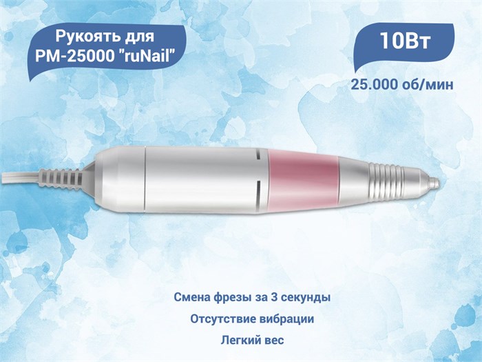Запасная электрическая рукоять ruNail для машинки PM-25000 1617 - фото 526500