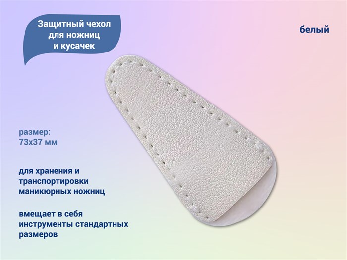 Защитный чехол для ножниц и кусачек (белый) GJ025 - фото 526559