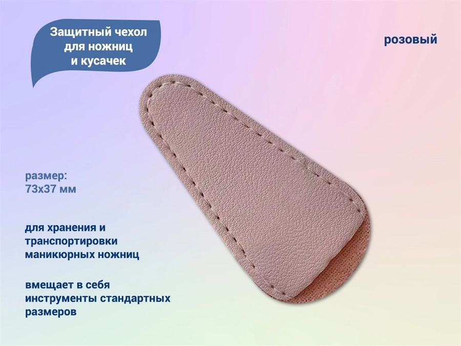Защитный чехол для ножниц и кусачек (розовый) GJ026