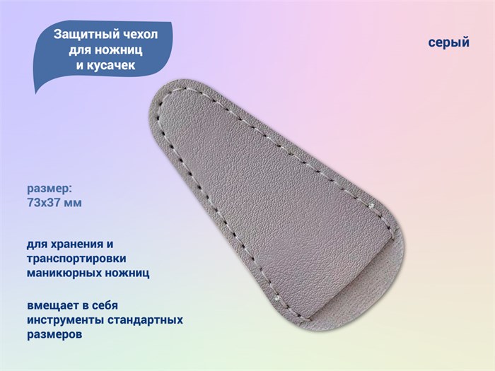 Защитный чехол для ножниц и кусачек (серый) GJ027 - фото 526573