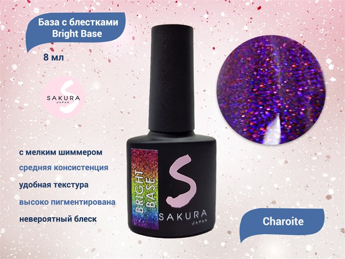Камуфлирующая база для ногтей Sakura Bright Base Charoite, с блестками, 8 мл Charoite. - фото 527842