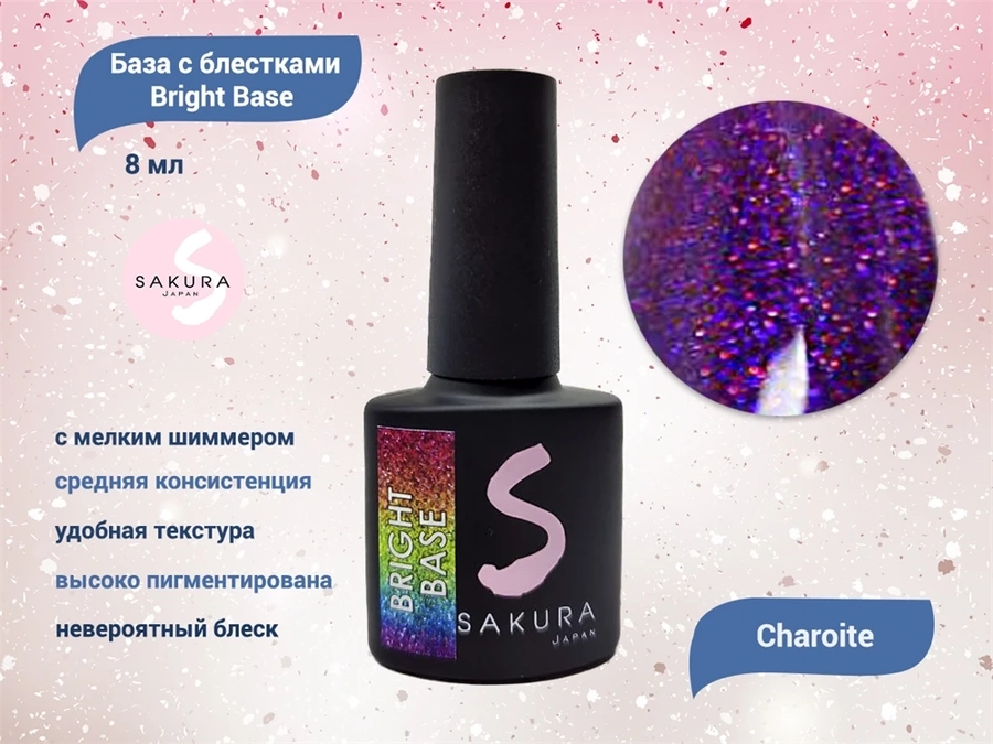Камуфлирующая база для ногтей Sakura Bright Base Charoite, с блестками, 8 мл Charoite.