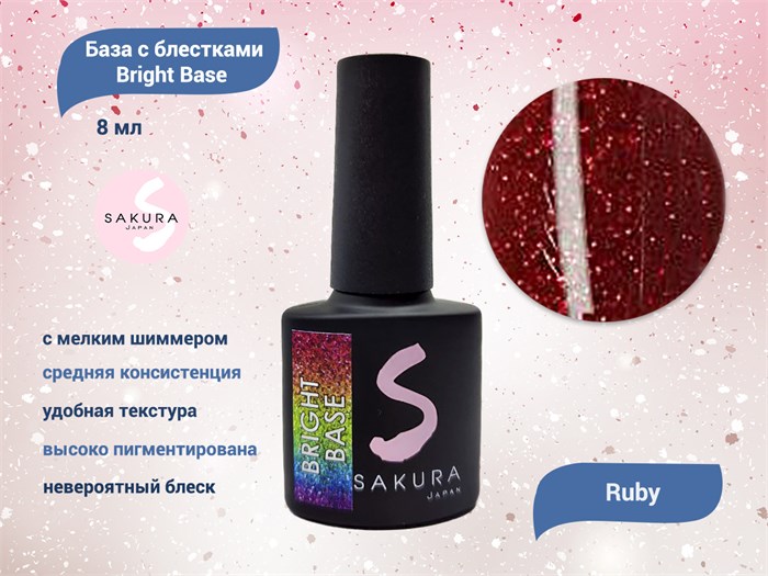 Камуфлирующая база для ногтей Sakura Bright Base Ruby, с блестками, 8 мл Ruby. - фото 527862