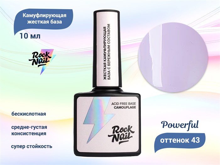 Камуфлирующая жесткая бескислотная база для ногтей RockNail 43 Powerful, 10 мл RN/43 - фото 528082