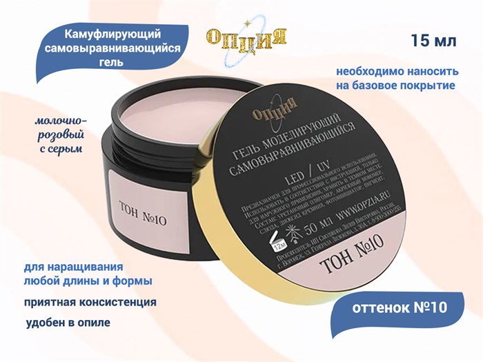 Камуфлирующий гель для ногтей "Опция" №10, молочно-розовый с серым (нейтральный) тон, 15 мл 37935 - фото 528094