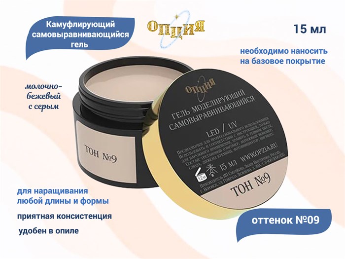 Камуфлирующий гель для ногтей "Опция" №9, молочно-бежевый с серым (нейтральный) тон, 15 мл 37934 - фото 528105