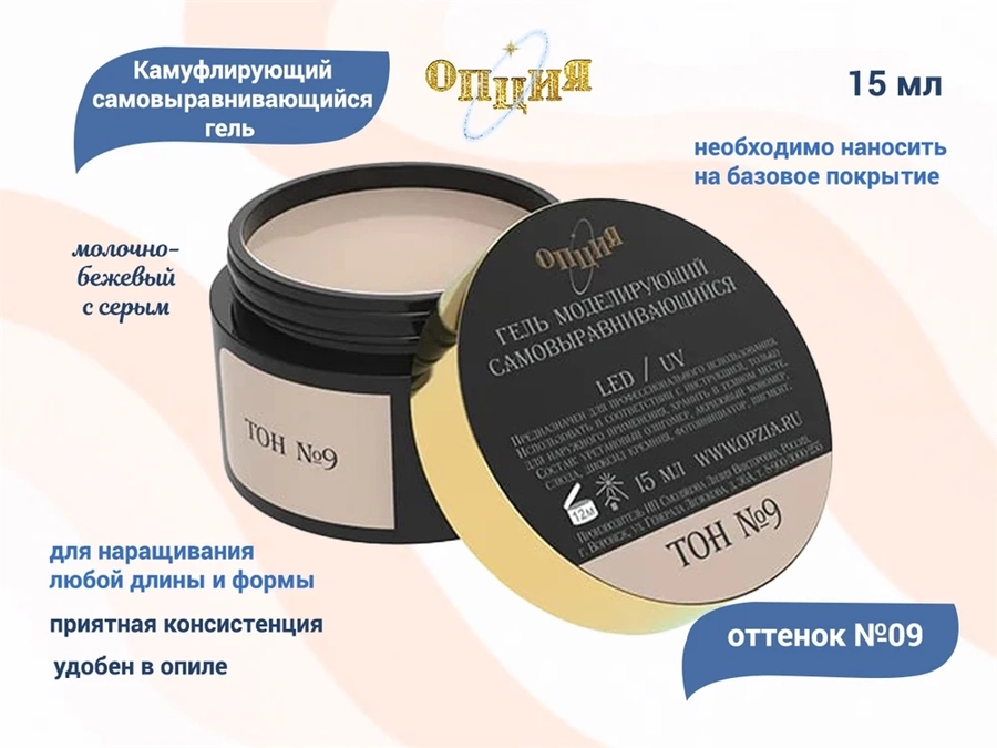 Камуфлирующий гель для ногтей "Опция" №9, молочно-бежевый с серым (нейтральный) тон, 15 мл 37934