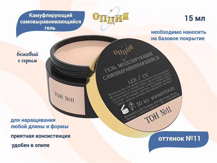 Камуфлирующий самовыравнивающийся гель для ногтей "Опция" №11, бежевый с серым (теплый) тон, 15 мл 37936 - фото 528130