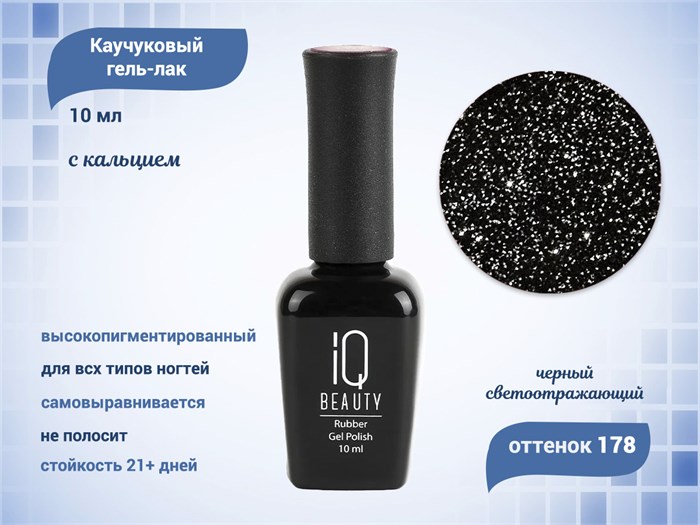 Каучуковый гель-лак IQ BEAUTY с кальцием 178 Sexiest ever, 10 мл IQGP178 - фото 529271