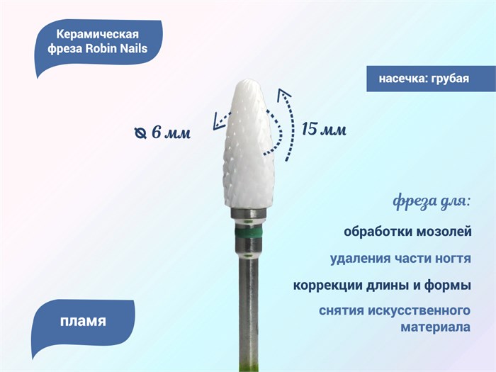 Керамическая фреза Robin Nails 3/32 C ST(C) грубая (зеленая) насечка, Ø0,6 см, пламя  gr/TC063ST - фото 529470