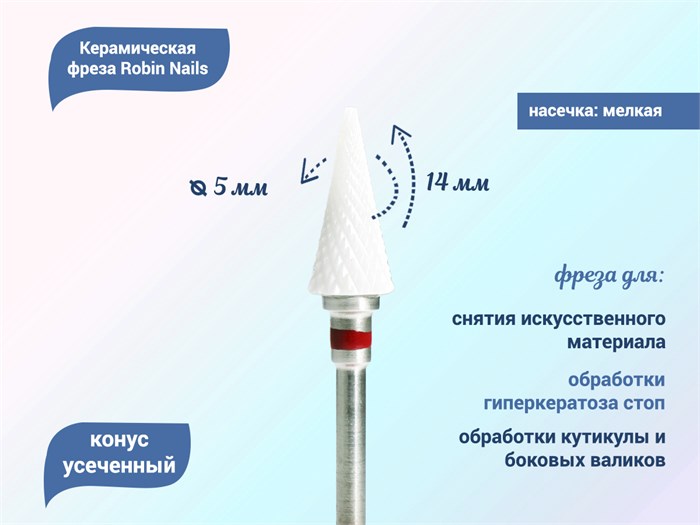 Керамическая фреза Robin Nails 3/32 F ST(C) мягкая (красная) насечка, Ø0,5 см, конус  gr/TC191ST - фото 529496