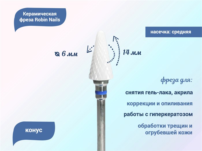 Керамическая фреза Robin Nails 3/32 M ST(C) средняя (синяя) насечка, Ø0,5 см, конус gr/TC192ST - фото 529519
