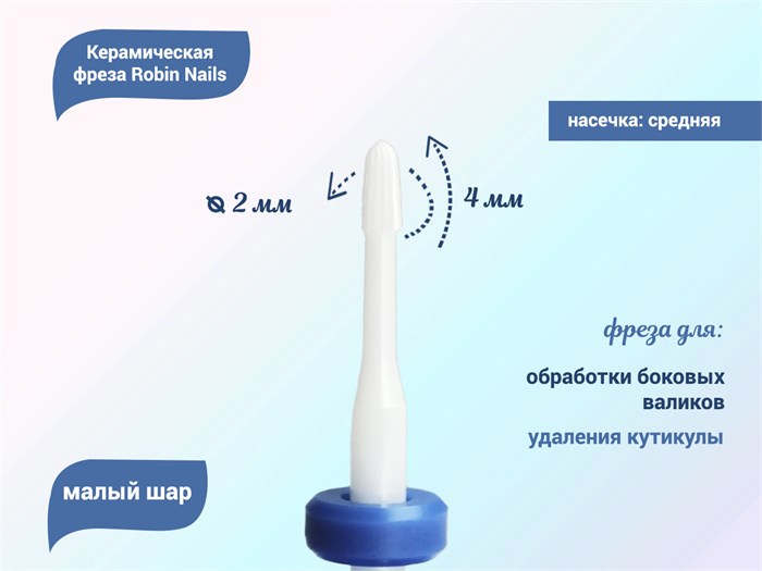 Керамическая фреза Robin Nails 3/32 M V(C) средняя (синяя) насечка, Ø0,2 см, малый шар   gr/TC102V - фото 529534