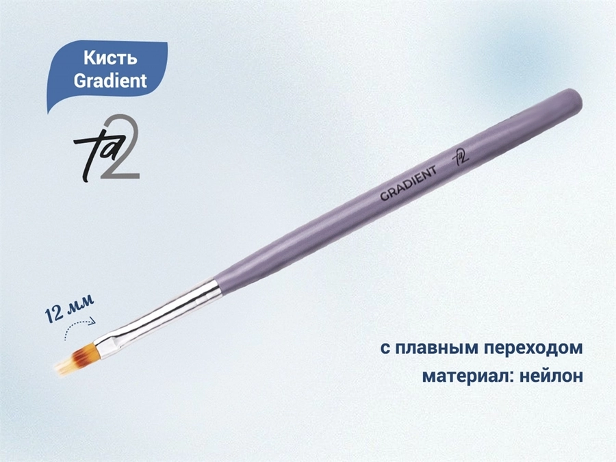 Кисть TA2 Gradient TA2-GRD
