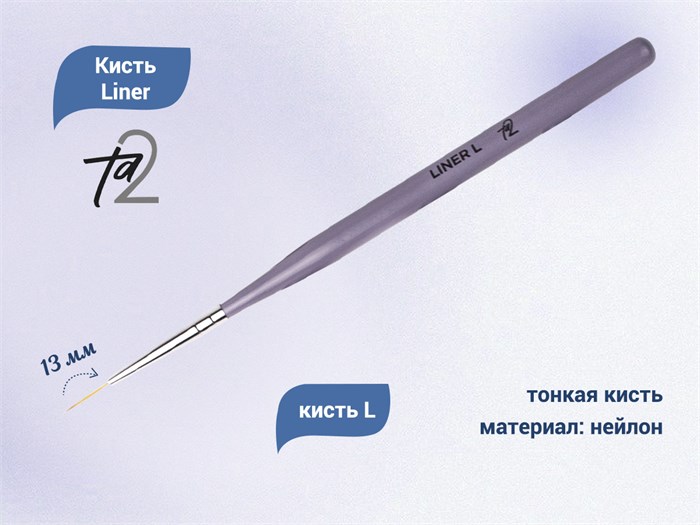 Кисть TA2 Liner L, 13 мм TA2-LN-L - фото 529806