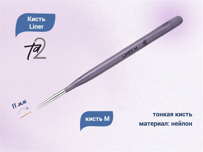 Кисть TA2 Liner M, 11 мм TA2-LN-M - фото 529814