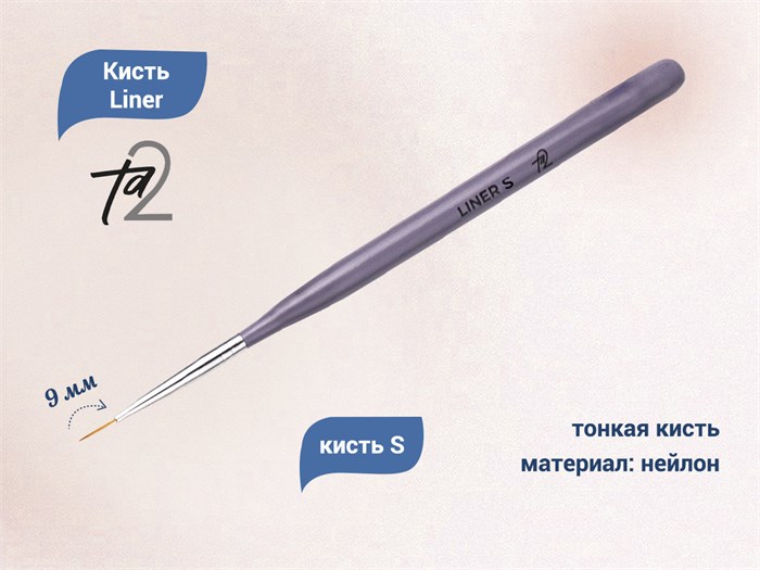 Кисть TA2 Liner S, 9 мм TA2-LN-S - фото 529823