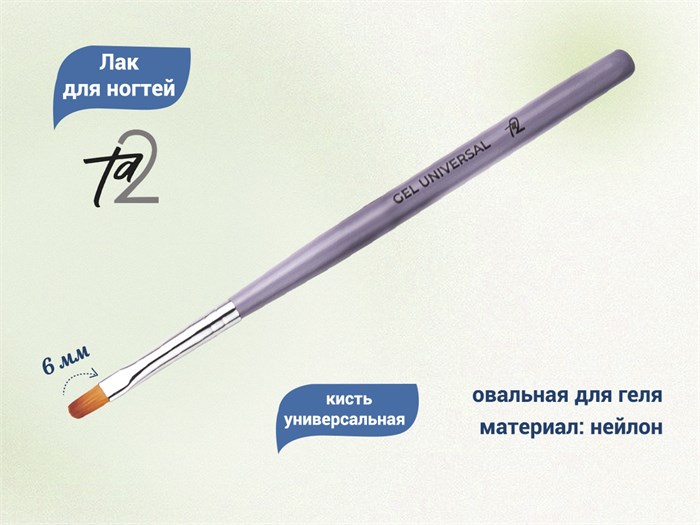 Кисть TA2 Universal, 6 мм TA2-UNV - фото 529832