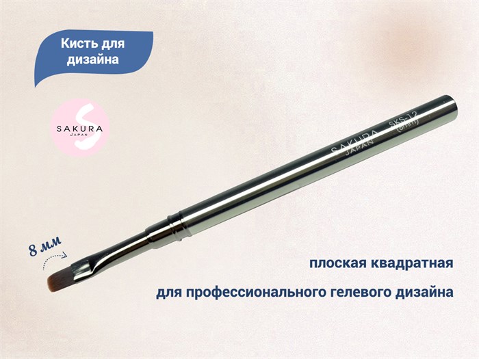 Кисть для геля Sakura овальная, длина 8 мм SKS-12 - фото 530231