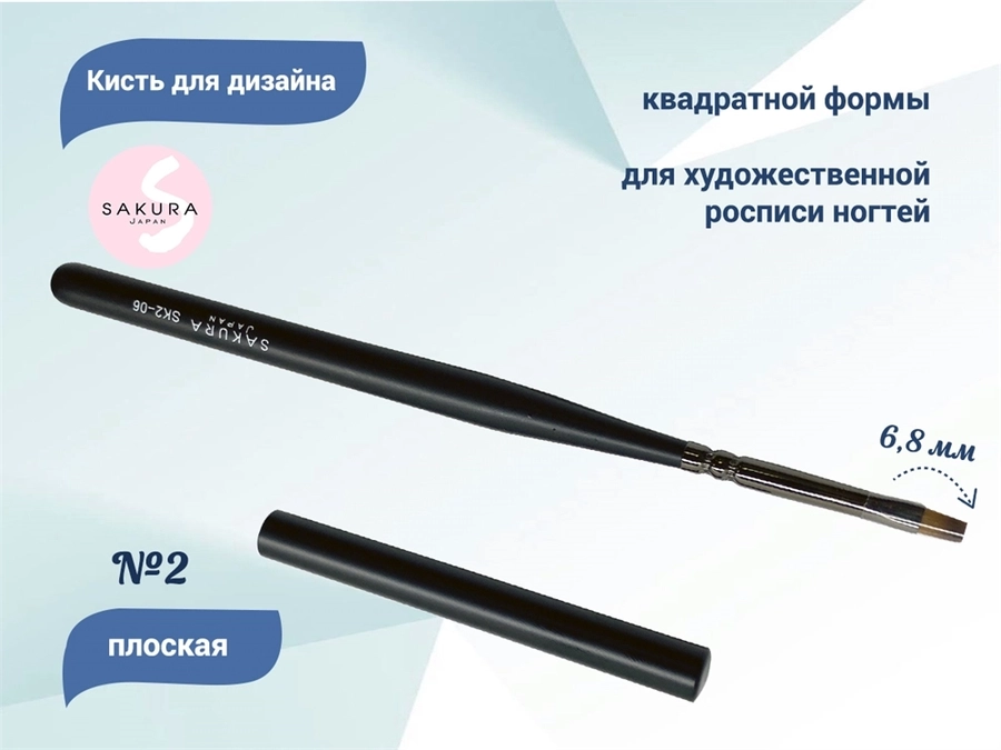Кисть для дизайна Sakura плоская №2, длина ворса 9 мм SK2-06.