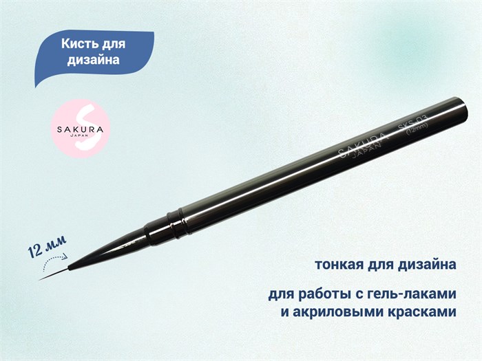 Кисть для дизайна Sakura, SKS-03, длина ворса 12 мм SKS-03 - фото 530666