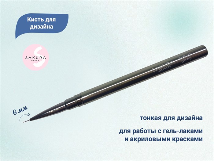 Кисть для дизайна Sakura, длина ворса 6 мм SKS-01 - фото 530694
