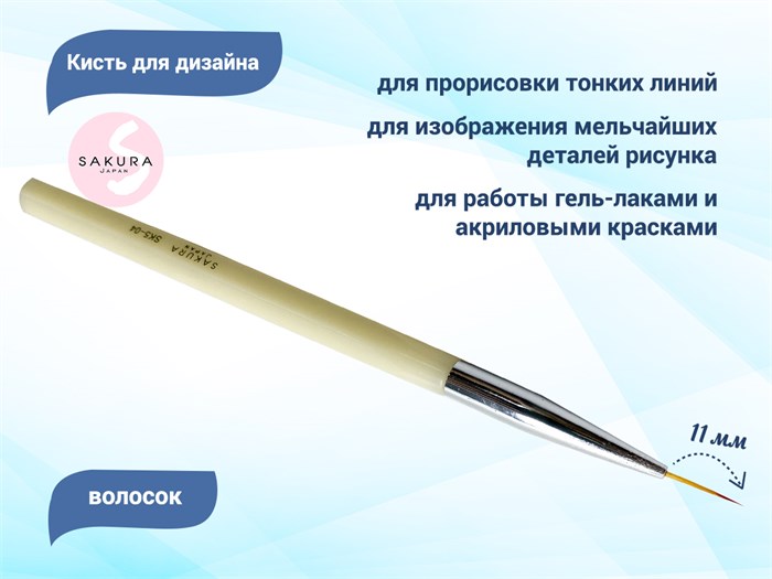 Кисть для дизайна волосок Sakura, длина ворса 11 мм SK5-04 - фото 530725