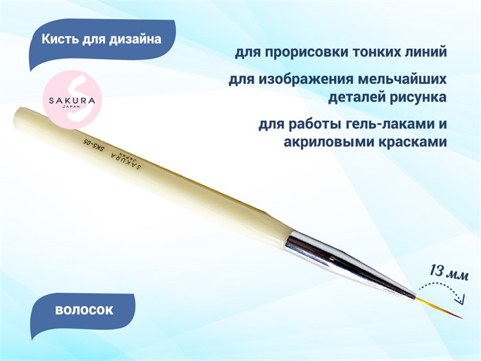 Кисть для дизайна волосок Sakura, длина ворса 13 мм SK5-05 - фото 530730