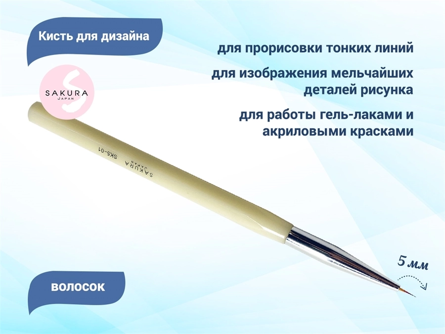 Кисть для дизайна волосок Sakura, длина ворса 5 мм SK5-01