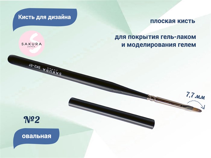 Кисть для дизайна овальная Sakura №2, длина ворса 7,7 мм SK2-07 - фото 530798