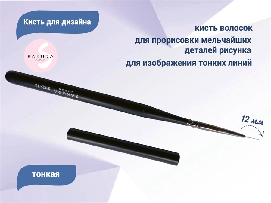 Кисть для дизайна тонкая Sakura, длина ворса 12 мм SK2-13