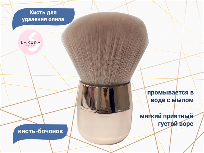 Кисть-бочонок для удаления опила Sakura SKM-04 - фото 531094