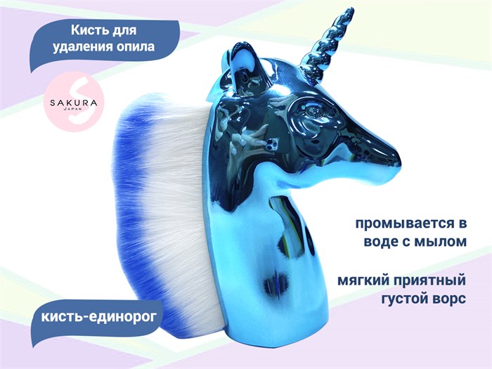 Кисть-единорог Sakura для удаления опила, голубая SKM-06. - фото 531099