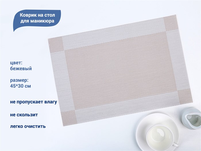 Коврик на стол для маникюра, 45*30 см (бежевый) YJ/kovb - фото 531226