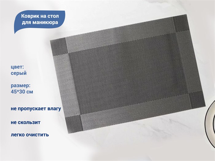 Коврик на стол для маникюра, 45*30 см (серый) YJ/kovg - фото 531234