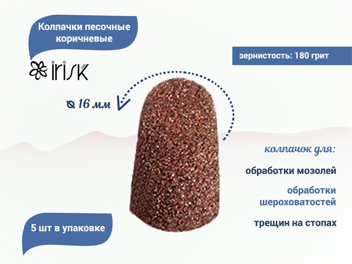 Колпачки песочные коричневые IRISK Ø16мм #180, 5 шт. Б802-16-03 - фото 531389