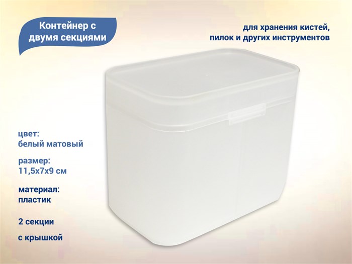 Контейнер для хранения, две секции, пластиковый, матовый белый kt/K98W - фото 531712