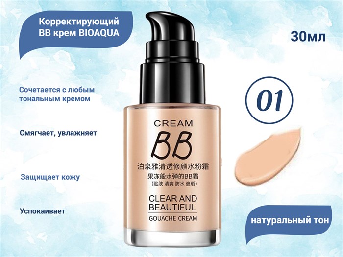 Корректирующий BB крем BIOAQUA (01 Натуральный тон), 30 мл BQY5606 - фото 531774