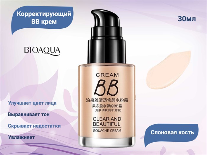 Корректирующий BB крем BIOAQUA (02 Слоновая кость), 30 мл BQY5613 - фото 531778