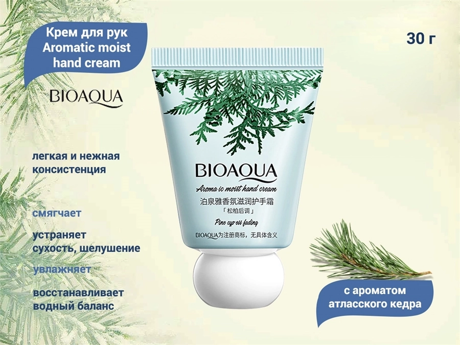 Крем для рук BIOAQUA с ароматом атласского кедра Aromatic moist hand cream, 30 г BQY53942(10902)