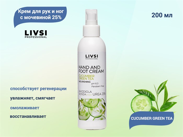 Крем для рук и ног Livsi с мочевиной 25% CUCUMBER GREEN TEA, 200 мл ФК-970004 - фото 532140