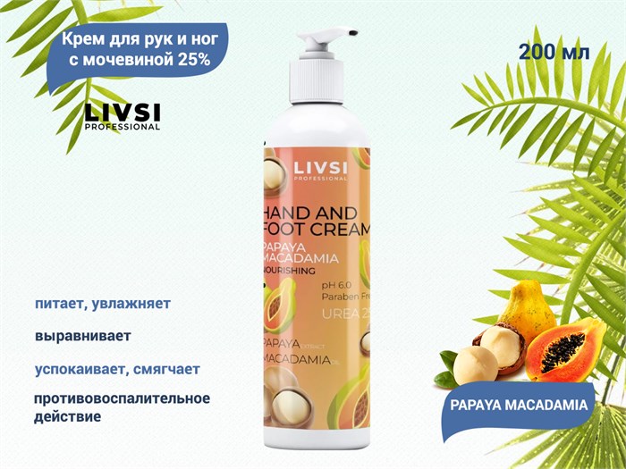 Крем для рук и ног Livsi с мочевиной 25% PAPAYA MACADAMIA, 200 мл ФК-92073 - фото 532149