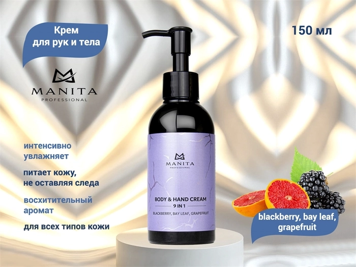 Крем для рук и тела MANITA blackberry, bay leaf, grapefruit, 150 мл MAN/202086