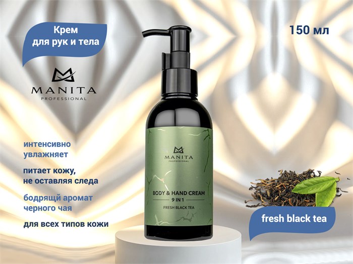 Крем для рук и тела MANITA fresh black tea, 150 мл MAN/202088 - фото 532179
