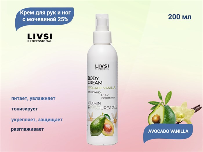Крем для тела Livsi с мочевиной 25% AVOCADO VANILLA, 200 мл ФК-970006 - фото 532264