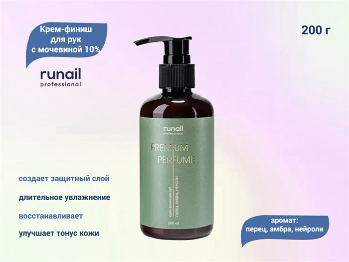 Крем-финиш для рук ruNail с мочевиной 10% (аромат: перец, амбра, нероли), 200 мл №9830 9830 - фото 532326