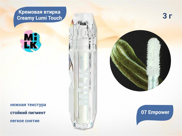 Кремовая втирка MILK Creamy Lumi Touch 07 Empower CLT07 - фото 532343